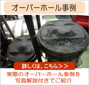 オーバーホール事例