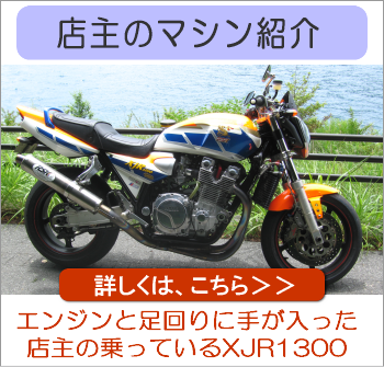 店主のマシン紹介